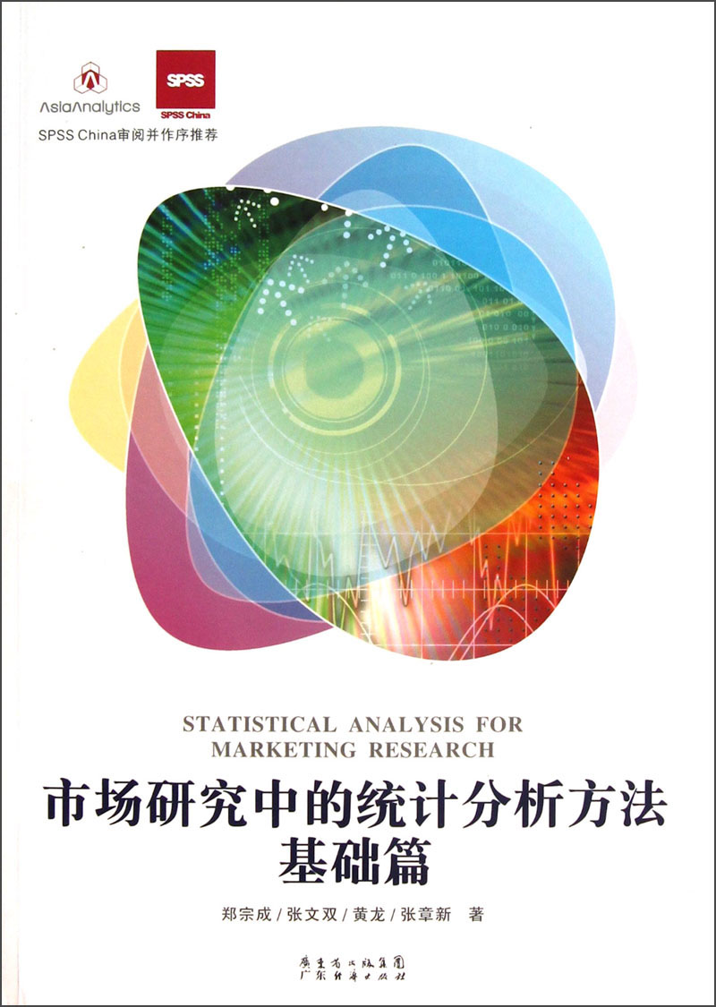 市场研究中的统计分析方法·基础篇