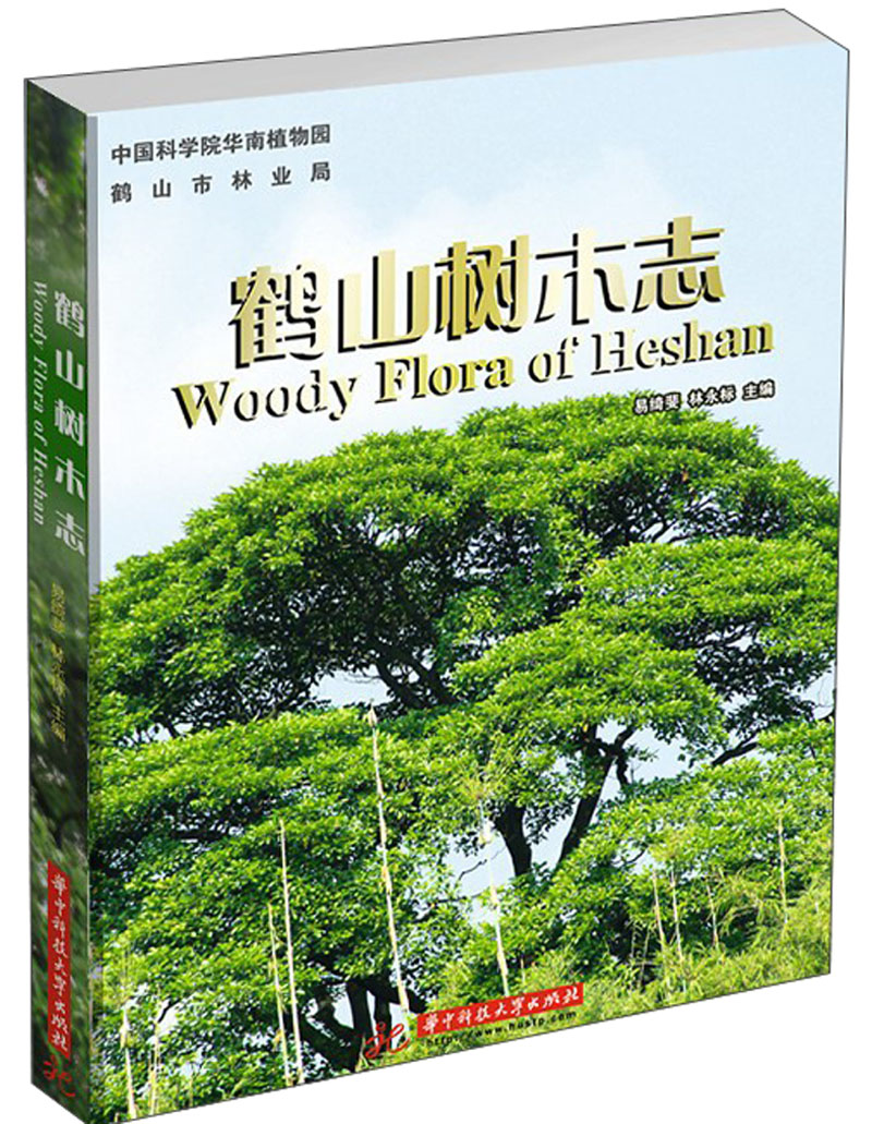 鹤山树木志