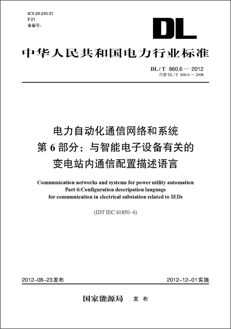 DL/T860.6-2012电力自动化通信网络和系统·第6部分：与智能电子设备有关的变电站内通信配置描述语言