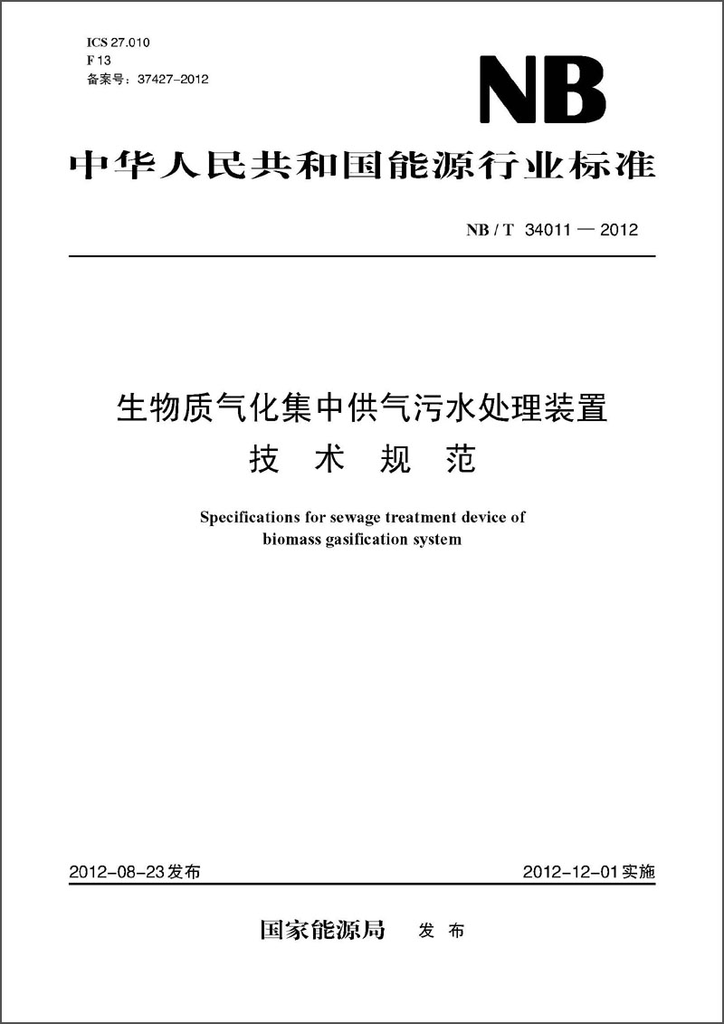 中华人民共和国能源行业标准（NB/T34011-2012）·生物质气化集中供气污水处理装置技术规范