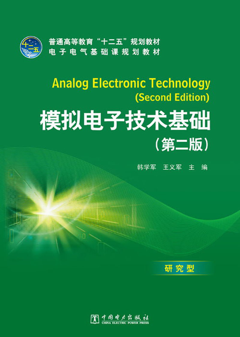 普通高等教育“十二五”规划教材·电子电气基础课规划教材：模拟电子技术基础（第2版）
