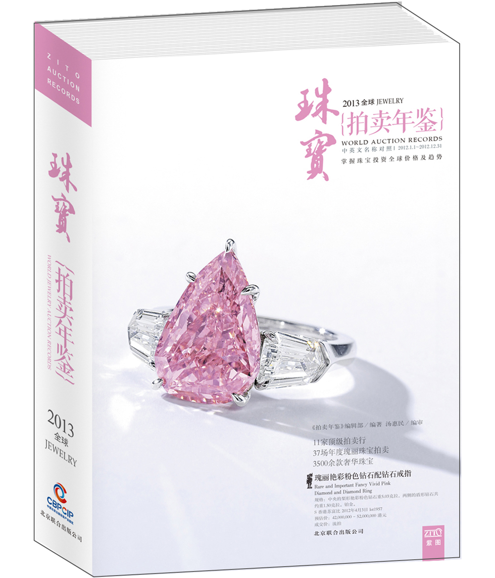 2013全球珠宝拍卖年鉴中英文名称对照2012.1.1-2012.12.31