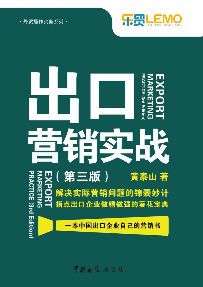 出口营销实战（第3版）