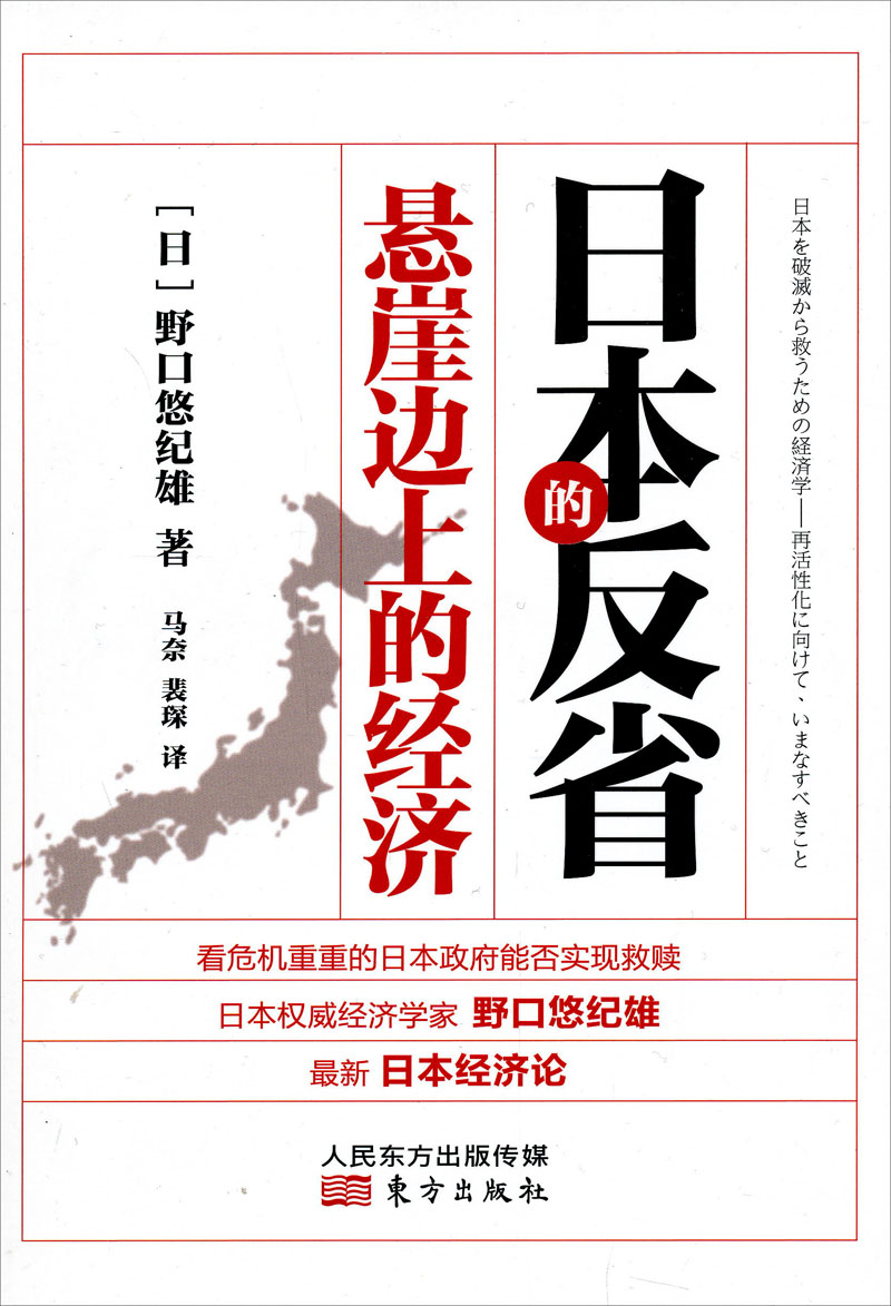 日本的反省：悬崖边上的经济