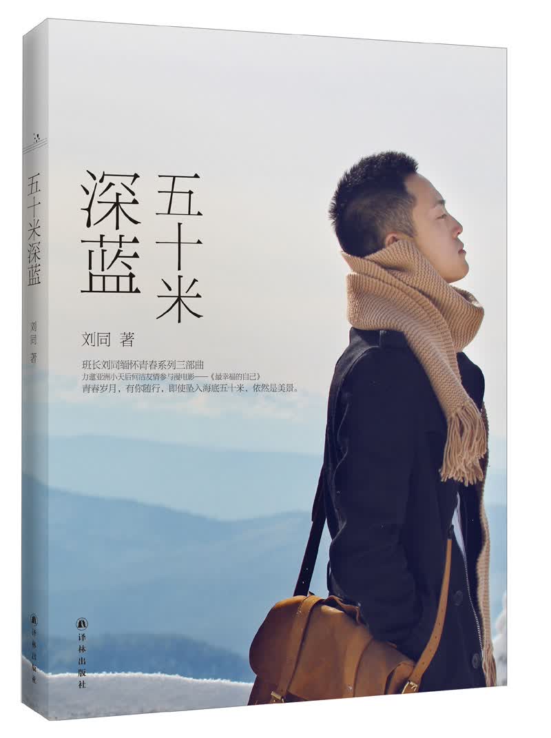 正版现货 五十米深蓝9787544735742译林