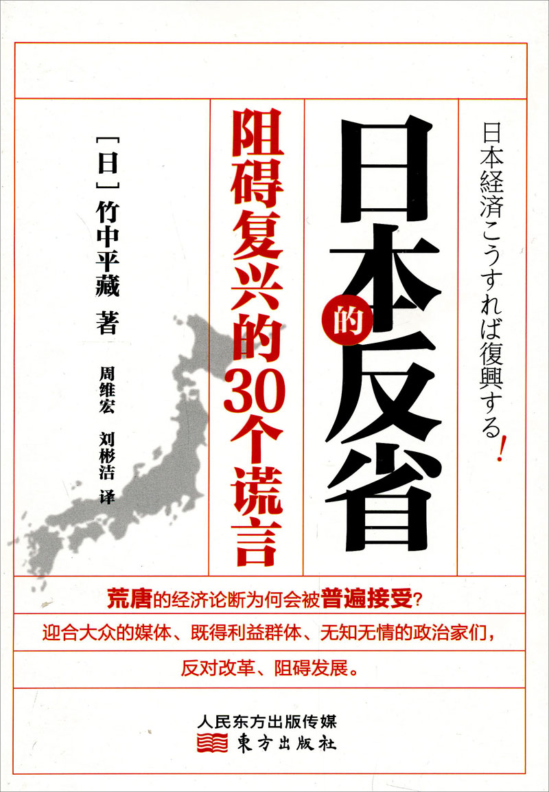 日本的反省:阻碍复兴的30个谎言9787506059374