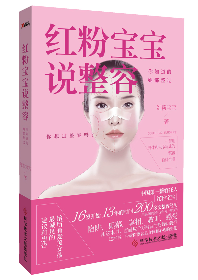 红粉宝宝说整容:你知道的,她都整过 9787502377120