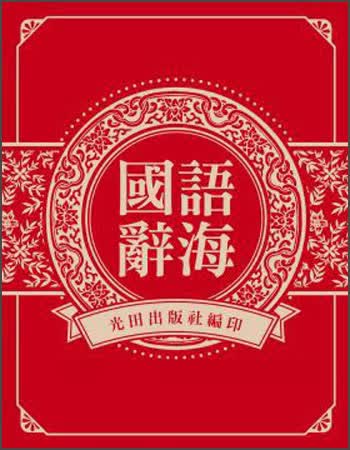 國語辭海