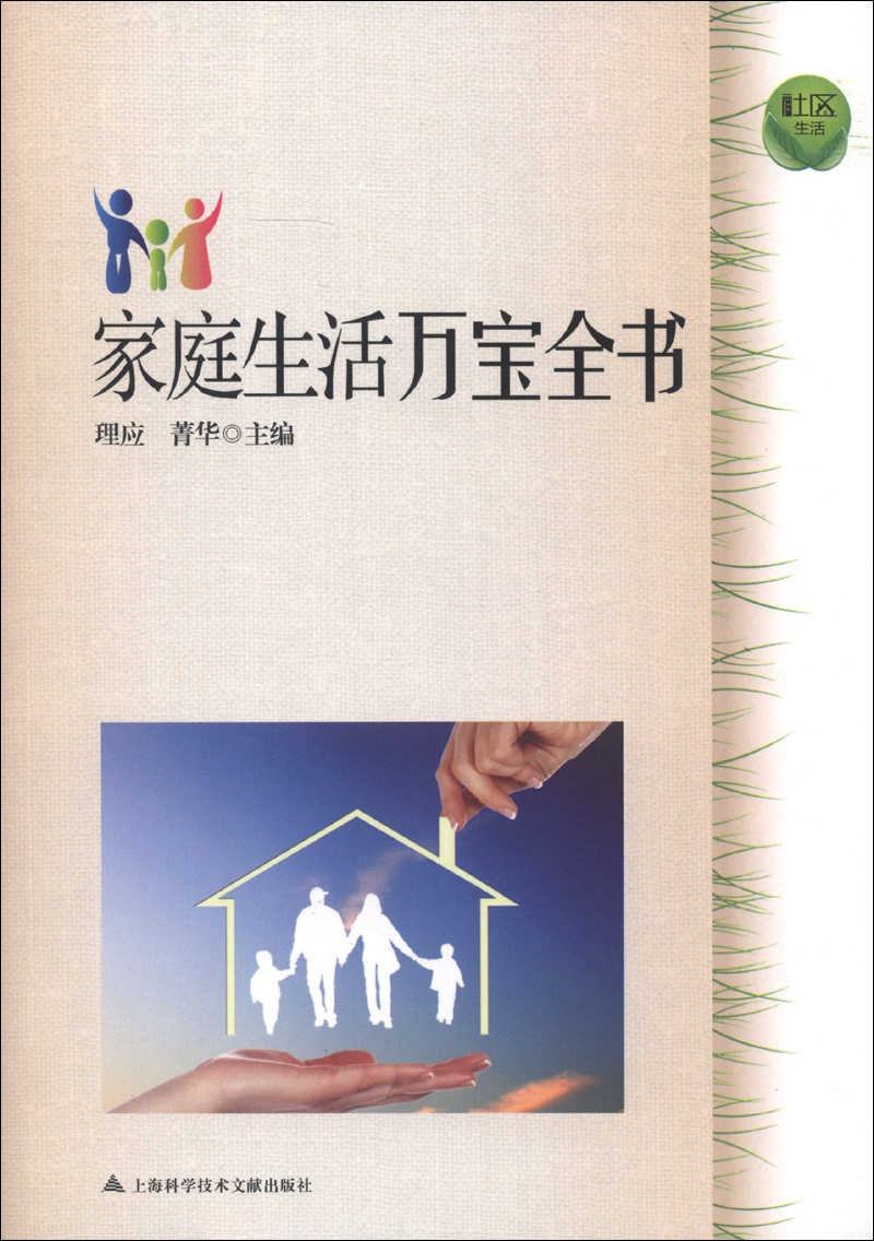 家庭生活万宝全书