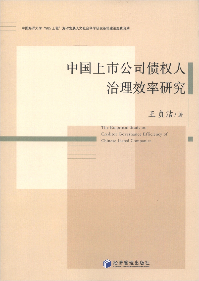 中国上市公司债权人治理效率研究