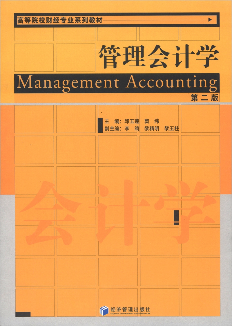 高等院校财经专业系列教材：管理会计学（第2版）