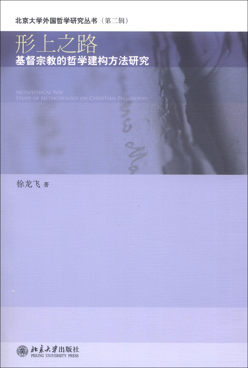 北京大学外国哲学研究丛书（第2辑）·形上之路：基督宗教的哲学建构方法研究