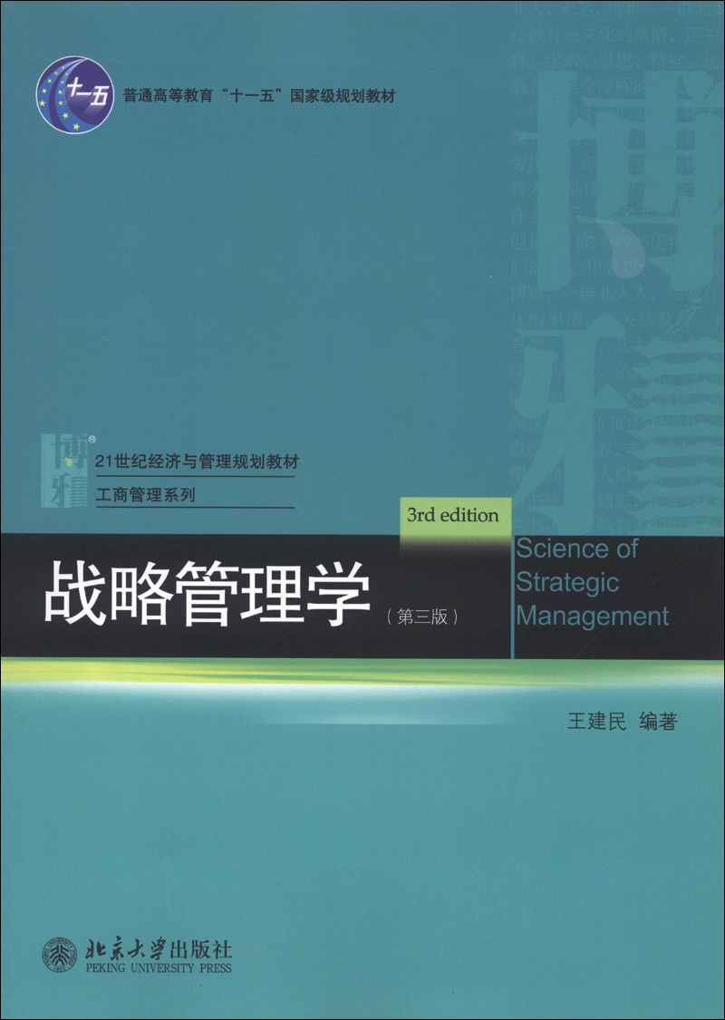 普通高等教育“十一五”国家级规划教材·21世纪经济与管理规划教材·工商管理系列：战略管理学（第3版）