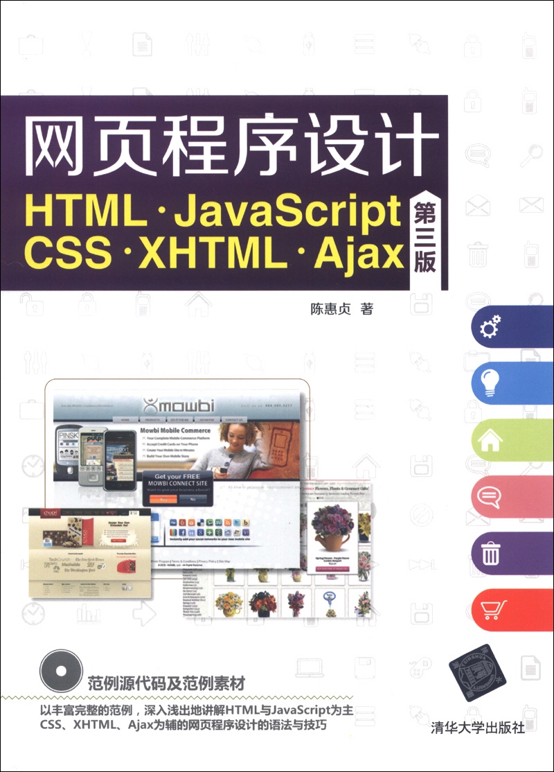 网页程序设计 HTML、JavaScript、CSS、XHTML、Ajax（第3版）（附光盘1张）