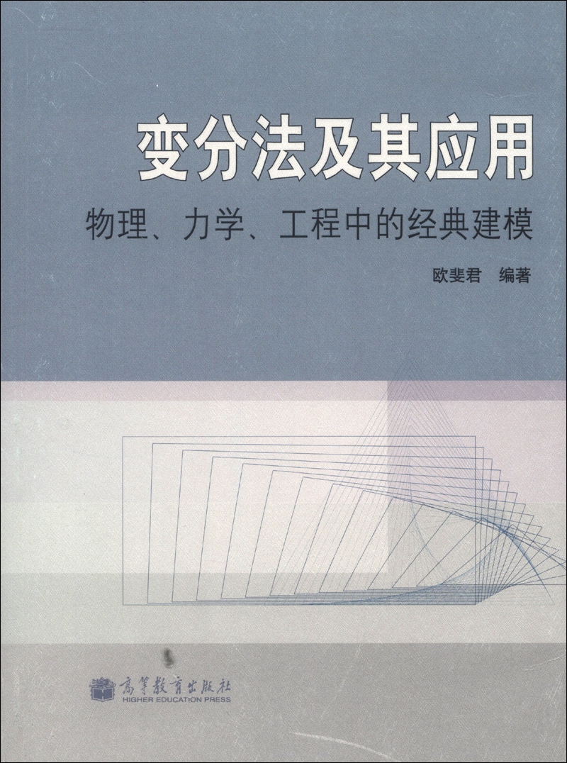 变分法及其应用：物理、力学、工程中的经典建模