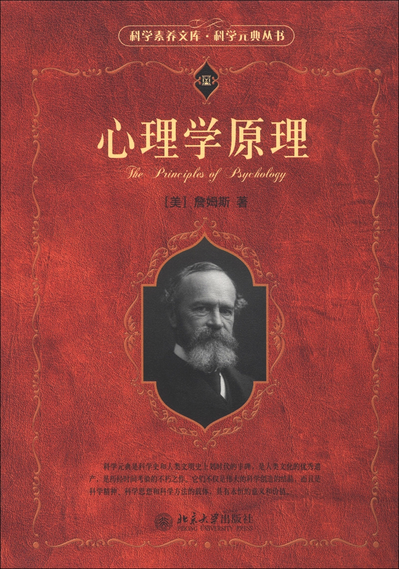 科学素养文库·科学元典丛书：心理学原理