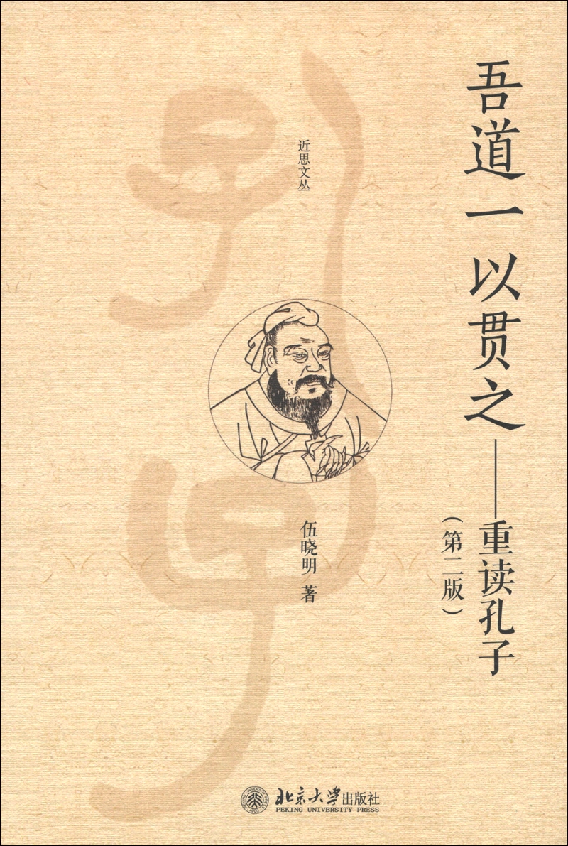 近思文丛·吾道一以贯之：重读孔子（第2版）