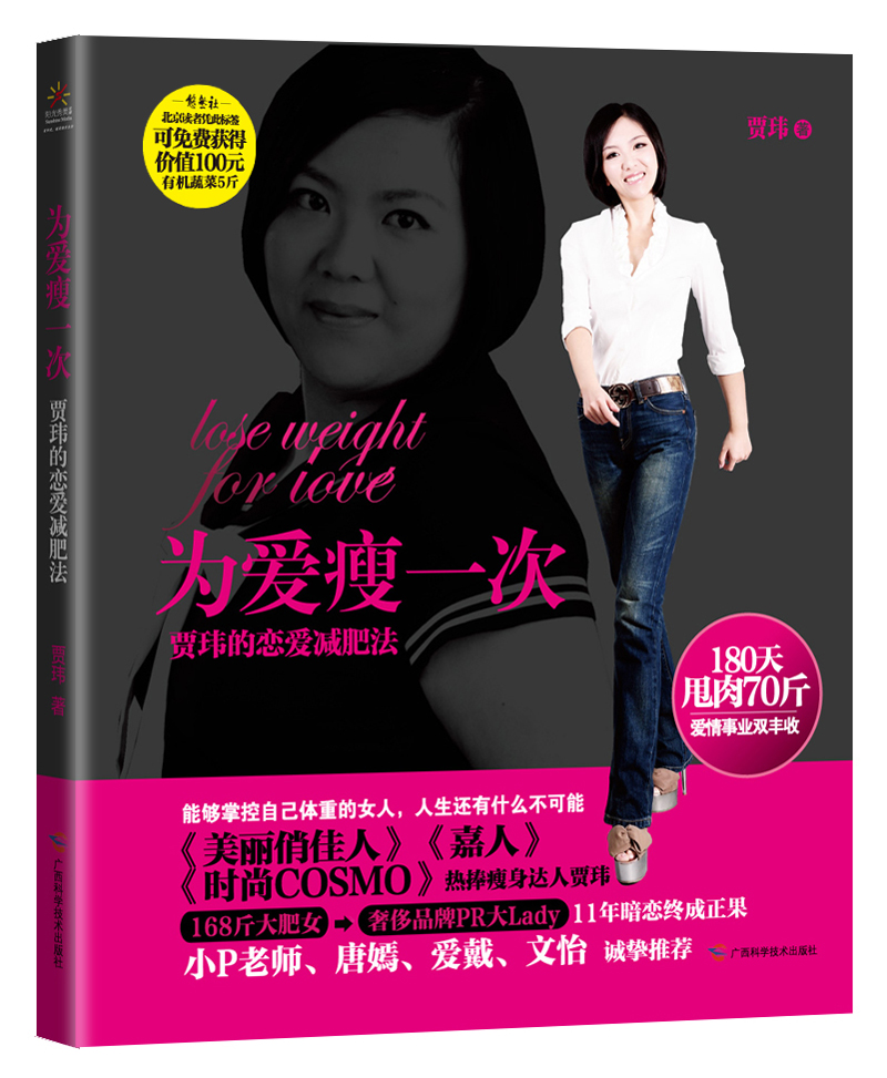 为爱瘦一次：贾玮的恋爱减肥法