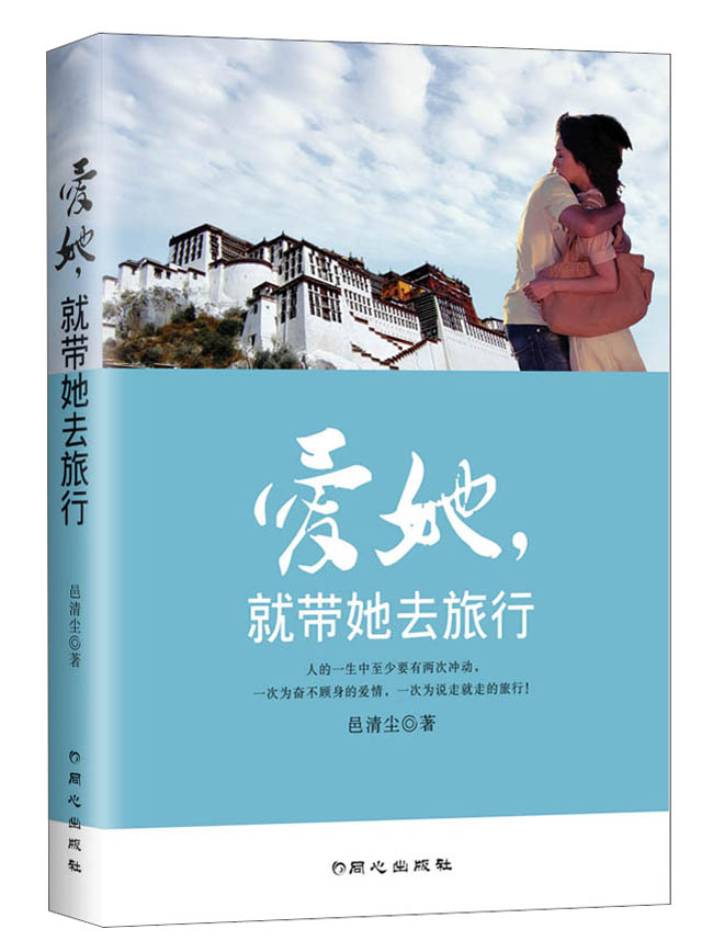 爱她，就带她去旅行
