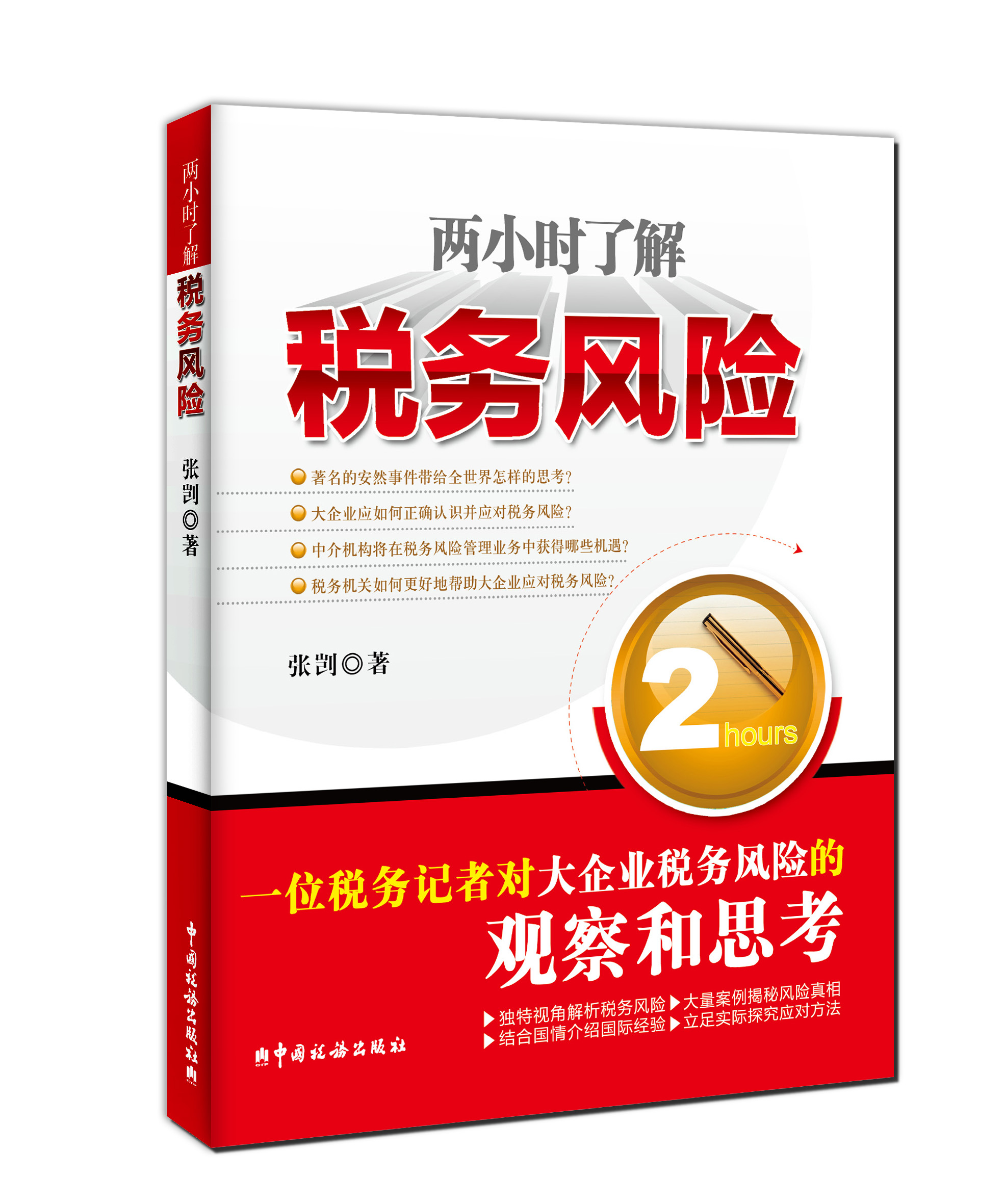 两小时了解税务风险