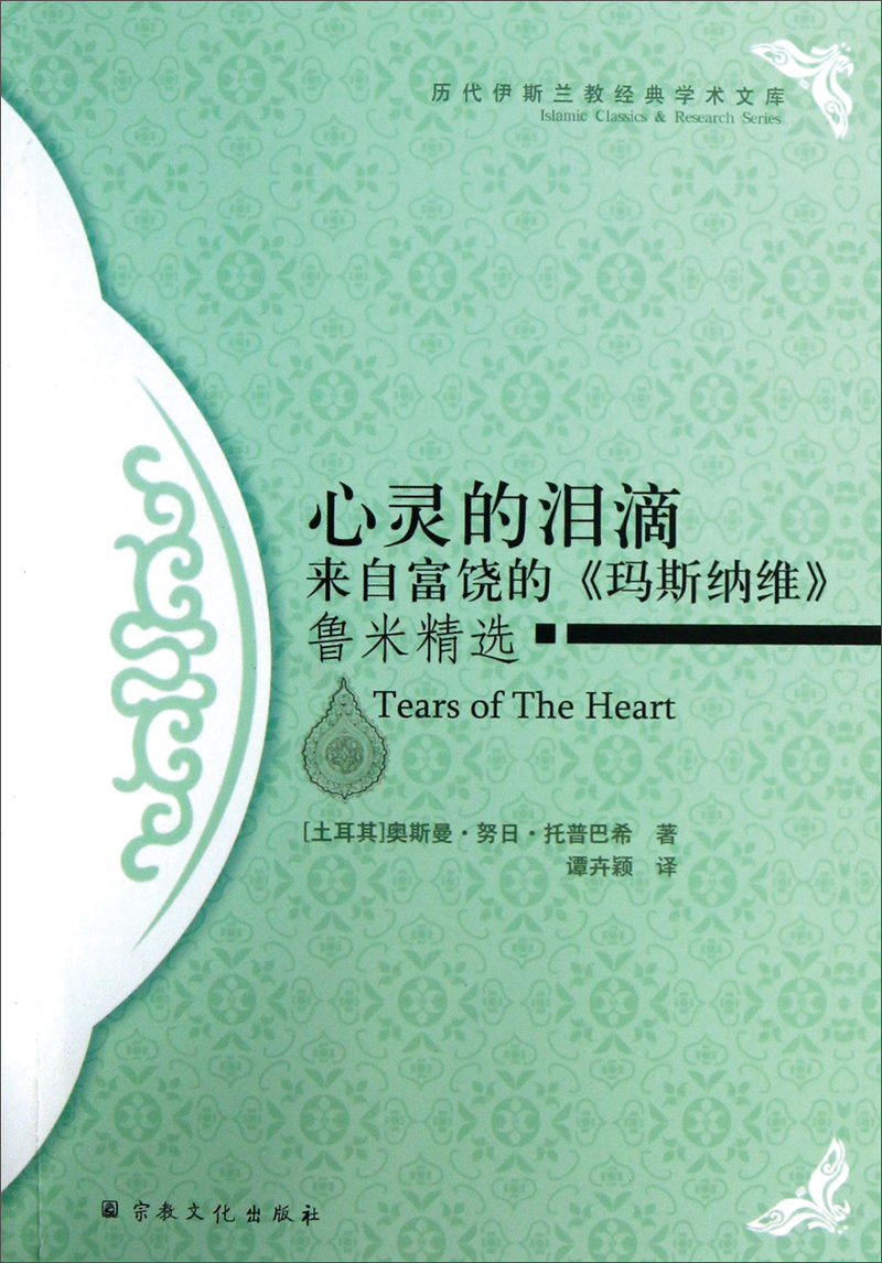 心灵的泪滴：来自富饶的《玛斯纳维》鲁米精选   
