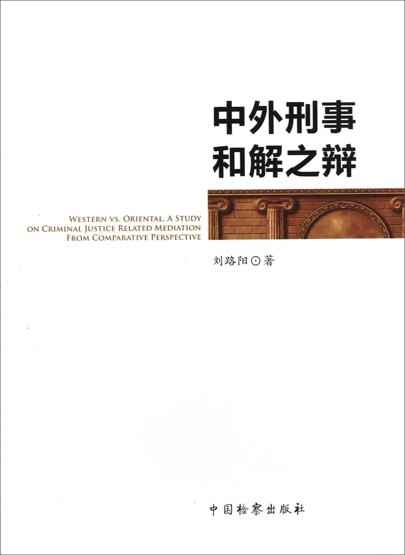 中外刑事和解之辩