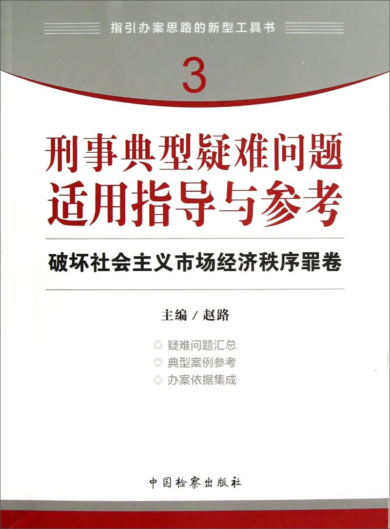 指引办案思路的新型工具书3·刑事典型疑难问题适用指导与参考：破坏社会主义市场经济秩序罪卷