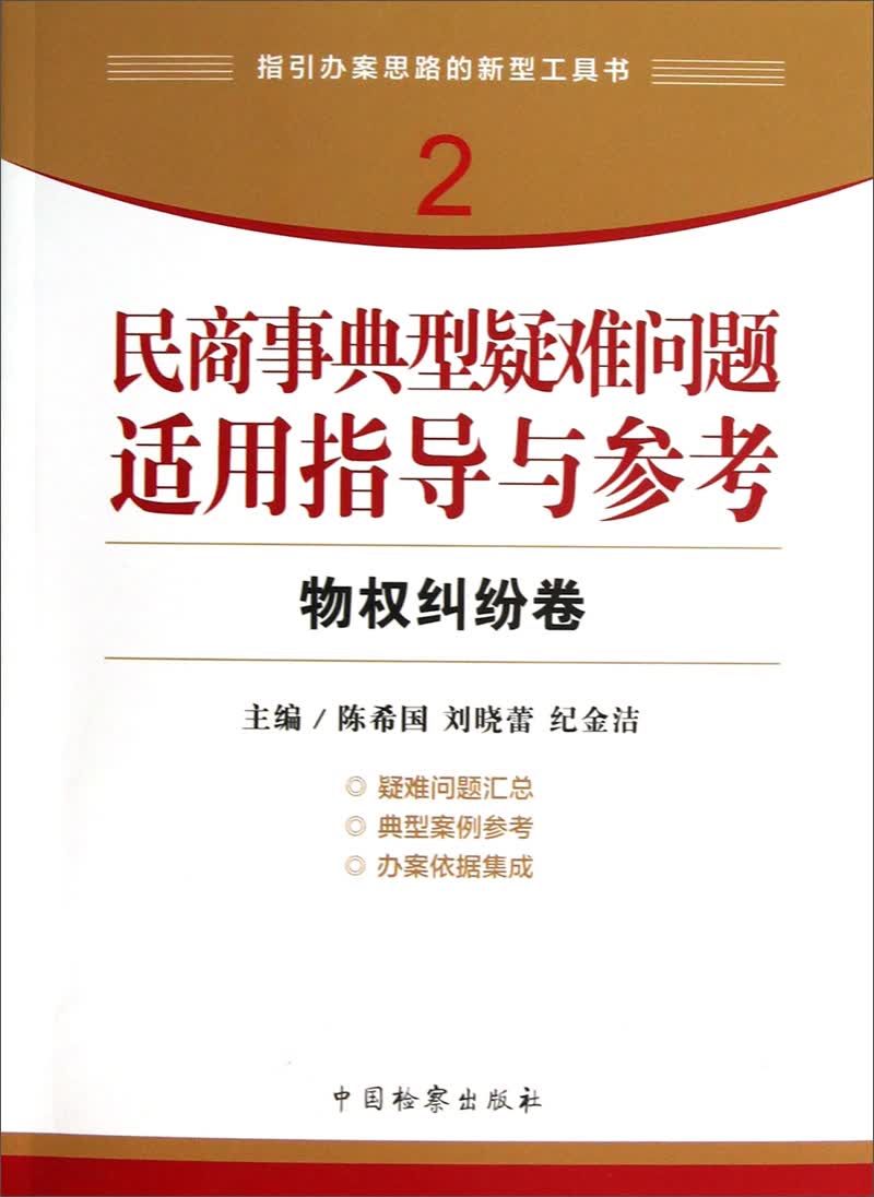 指引办案思路的新型工具书2·民商事典型疑难问题适用指导与参考：物权纠纷卷