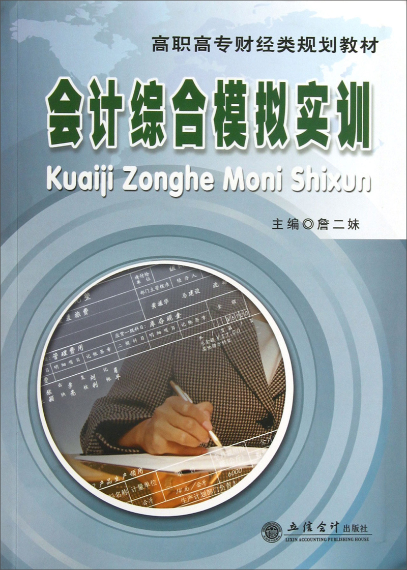会计综合模拟实训