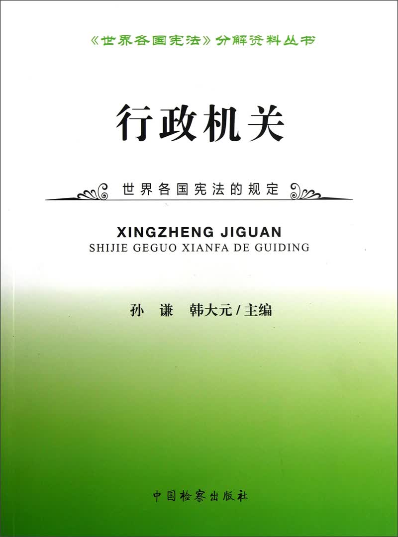 《世界各国宪法》分解资料丛书：行政机关