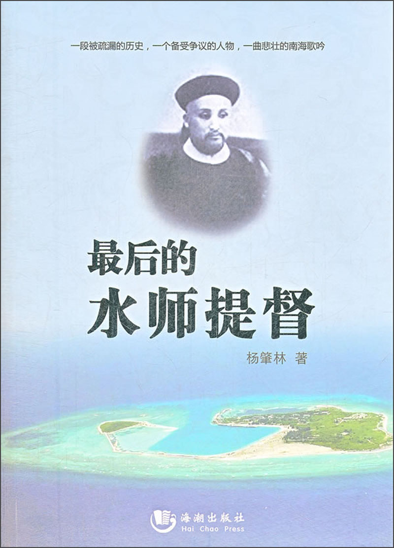 最后的水师提督