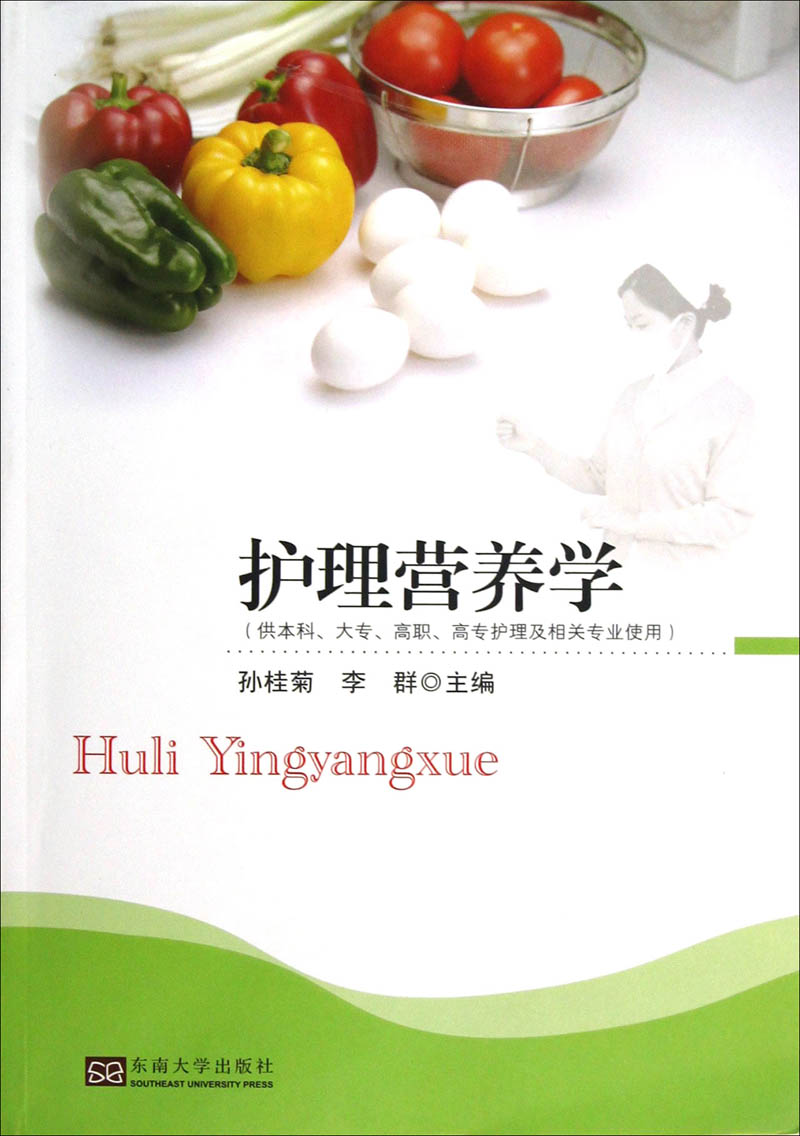 护理营养学