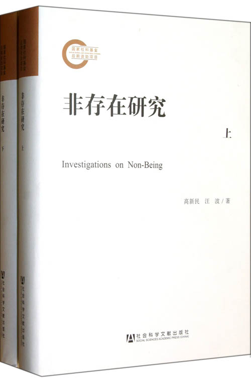 非存在研究（套装上下册）