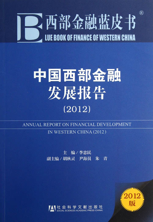 中国西部金融发展报告（2012）