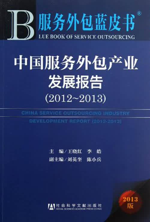 中国服务外包产业发展报告（2012-2013）