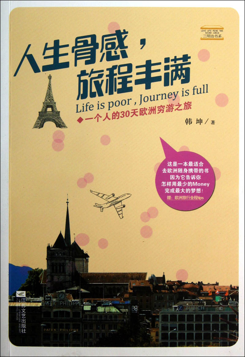 人生骨感，旅程丰满：一个人的30天欧洲穷游之旅