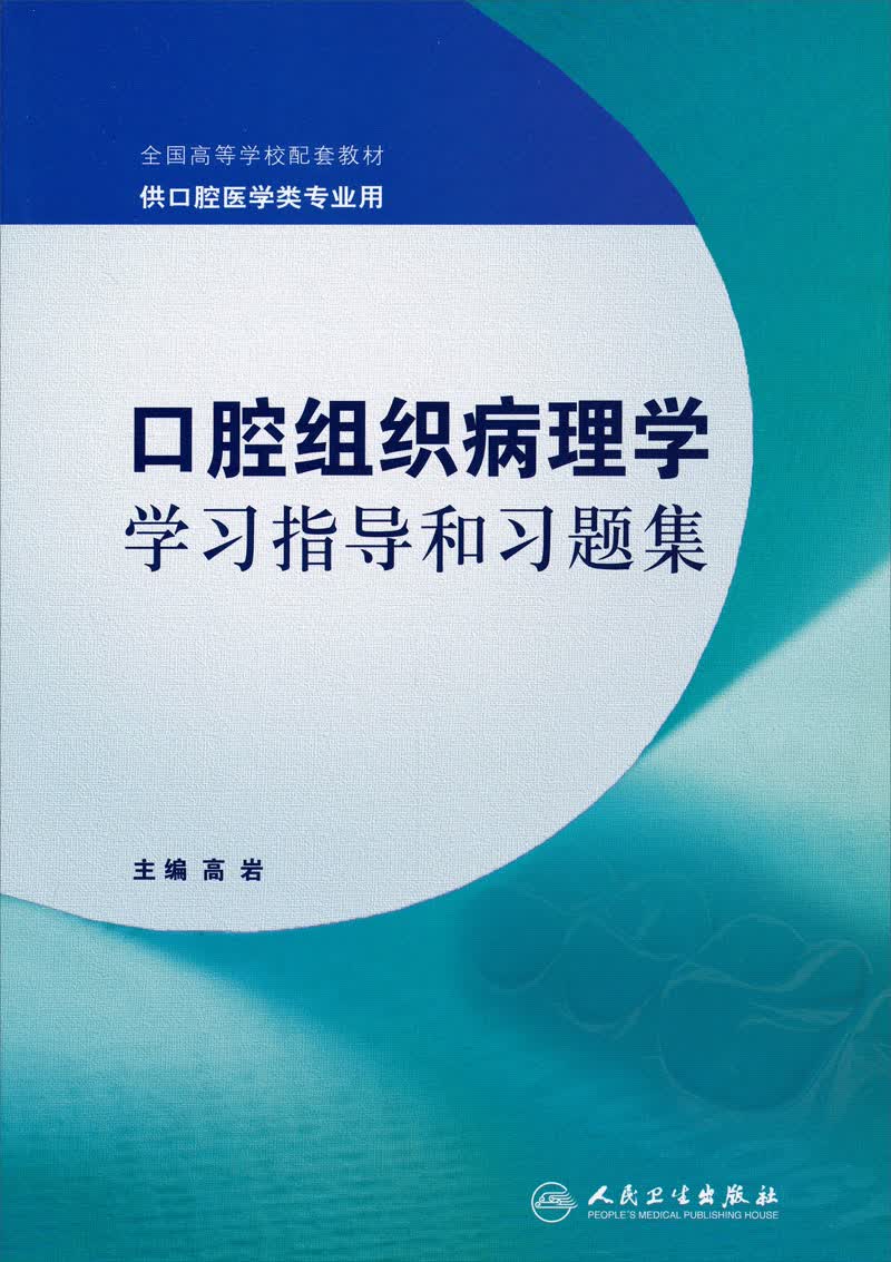 全国高等学校配套教材：口腔组织病理学学习指导和习题集（供口腔医学类专业用）