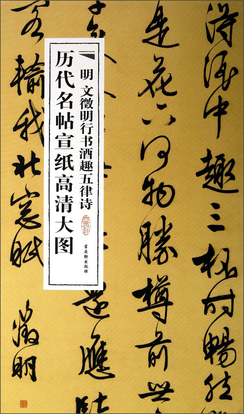 历代名帖宣纸高清大图:明文徵明行书酒趣五律诗