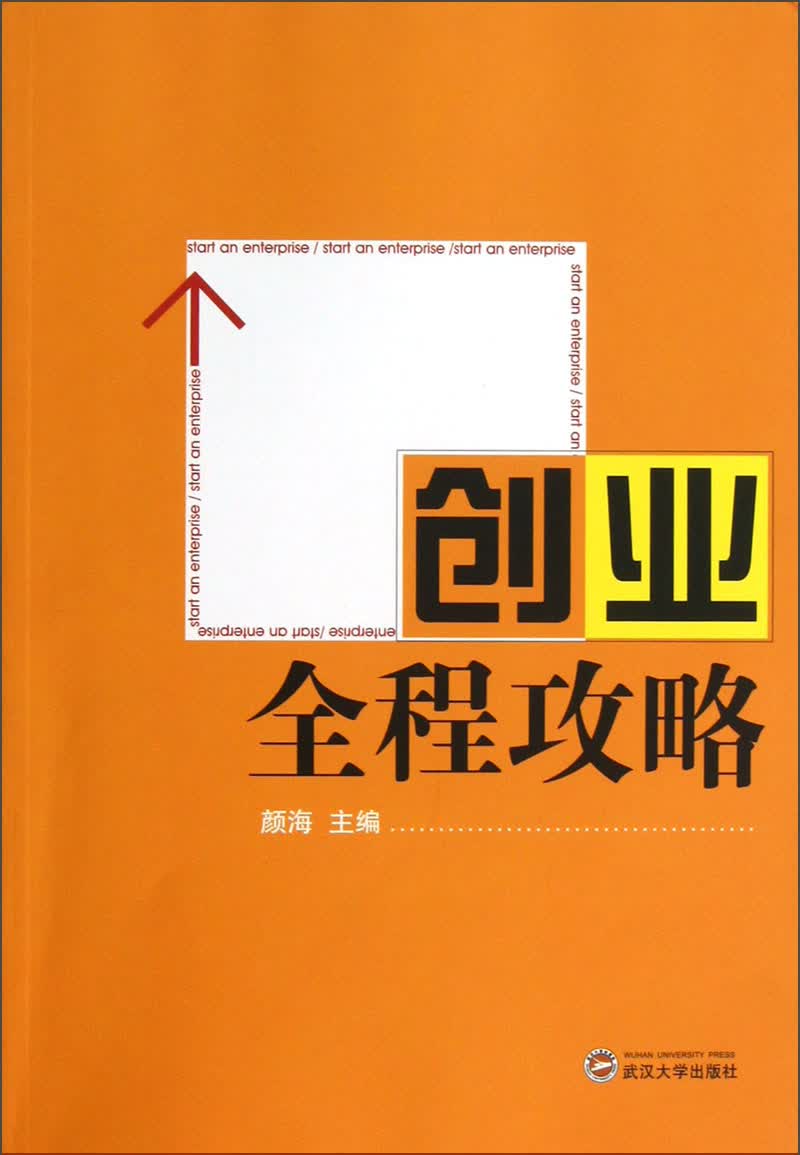 创业全程攻略