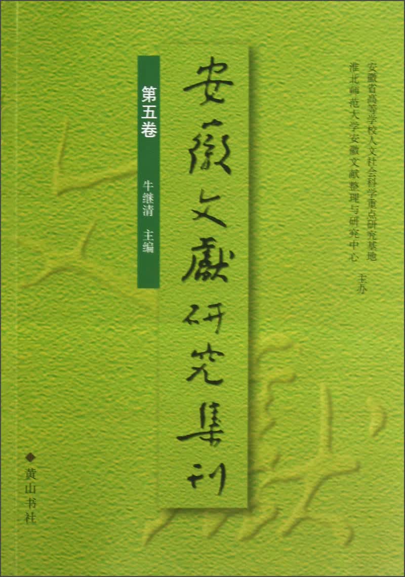 安徽文献研究集刊（第5卷）