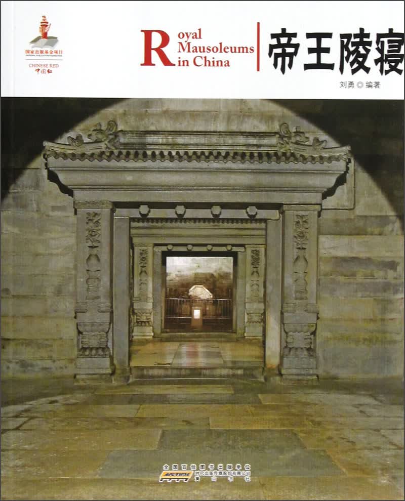 中国红·帝王陵寝