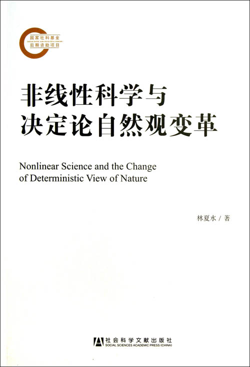 非线性科学与决定论自然观变革