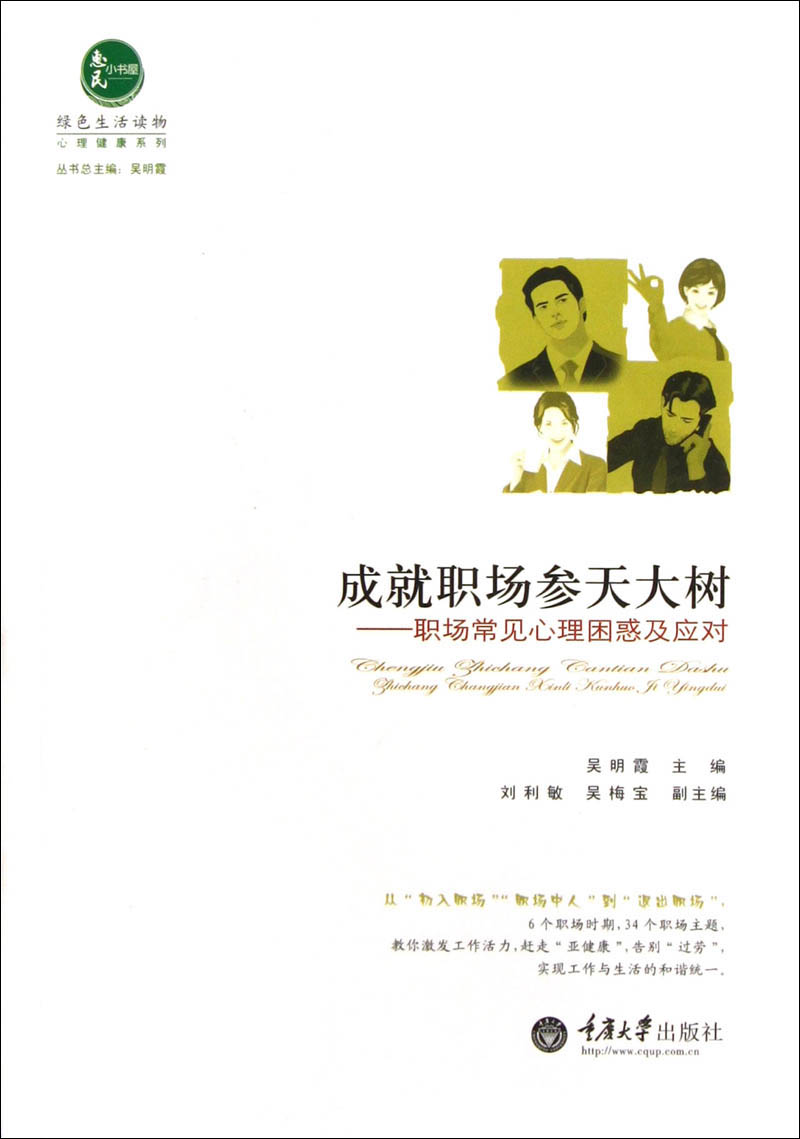 成就职场参天大树：职场常见心理困惑及应对