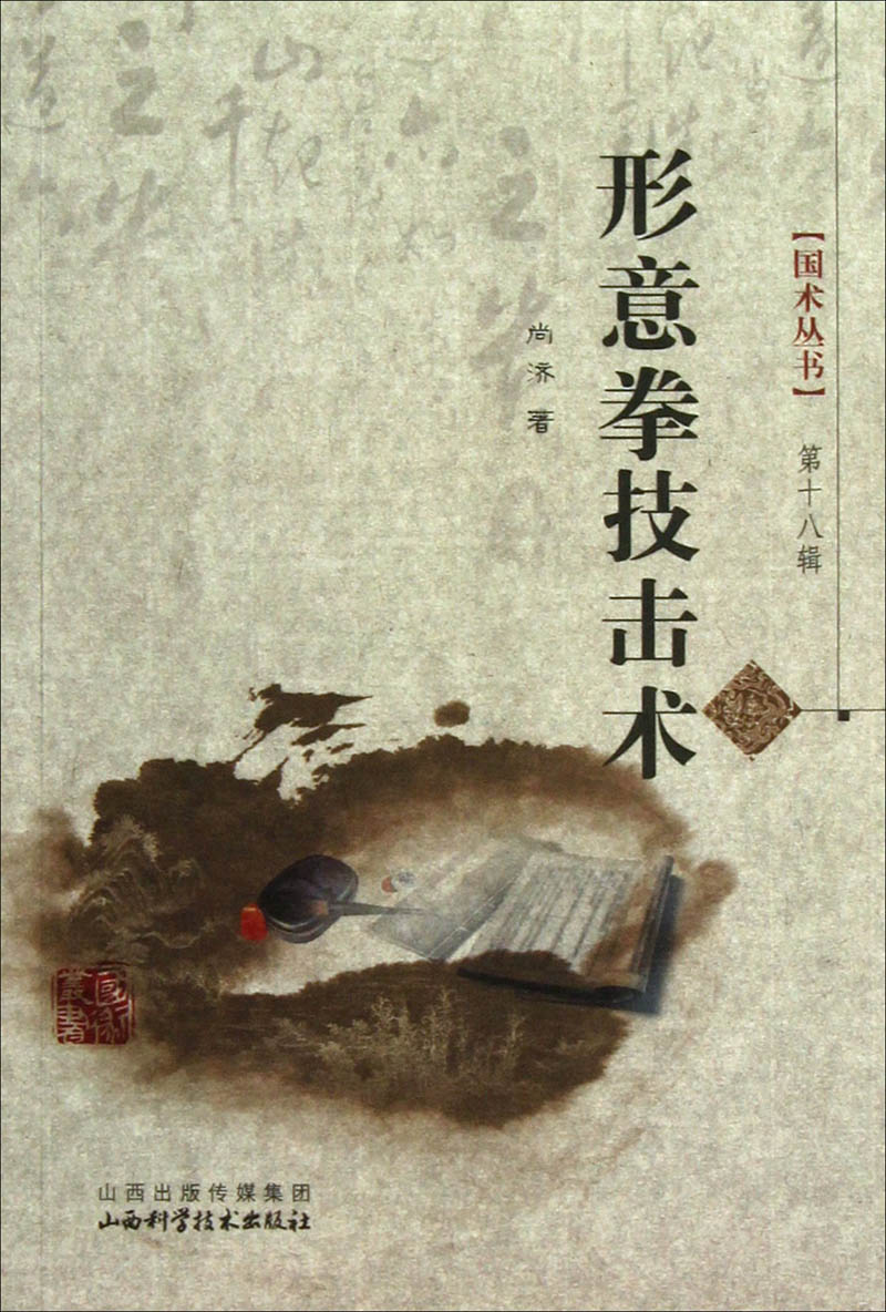 形意拳技击术