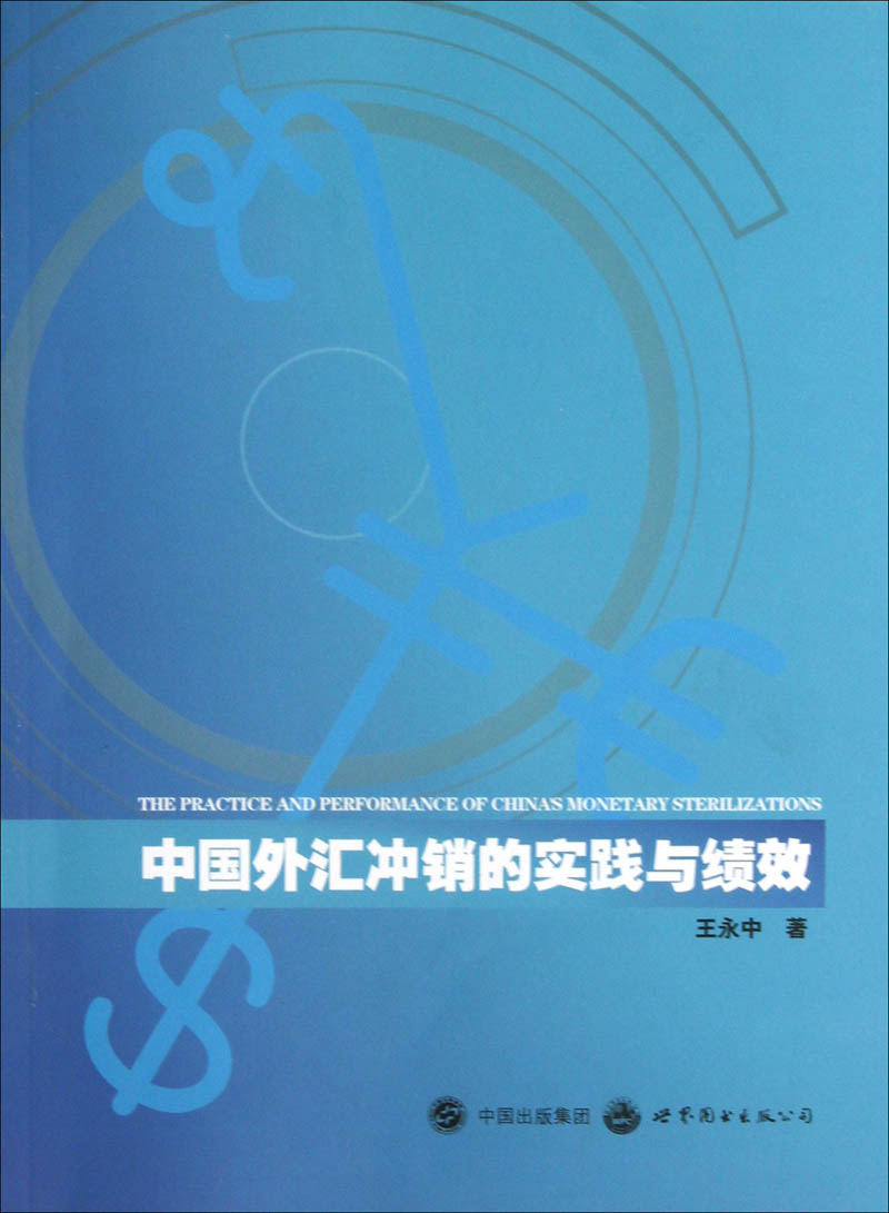 中国外汇冲销的实践与绩效