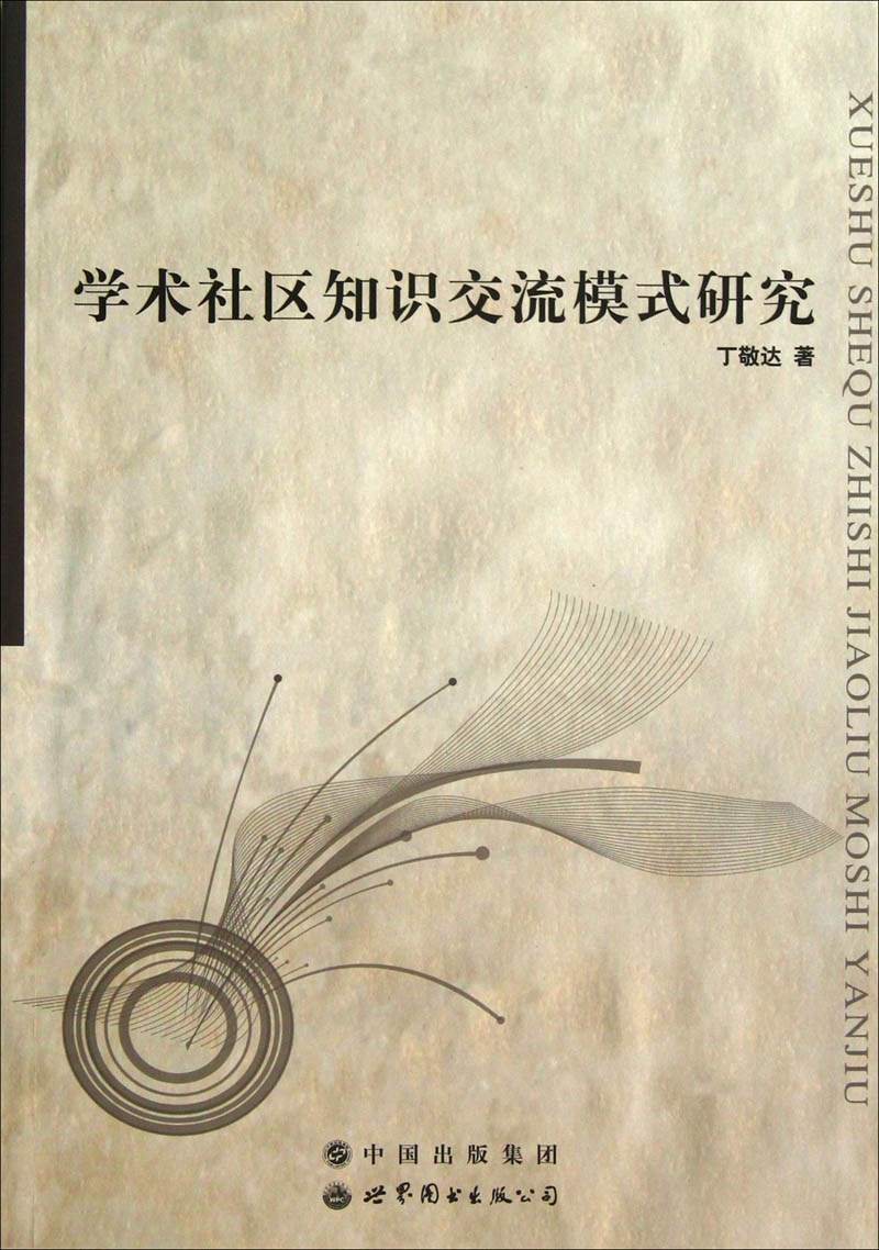 学术社区知识交流模式研究