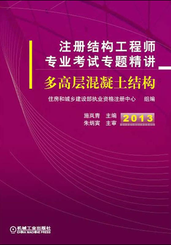 2013注册结构工程师专业考试专题精讲：多高层混凝土结构