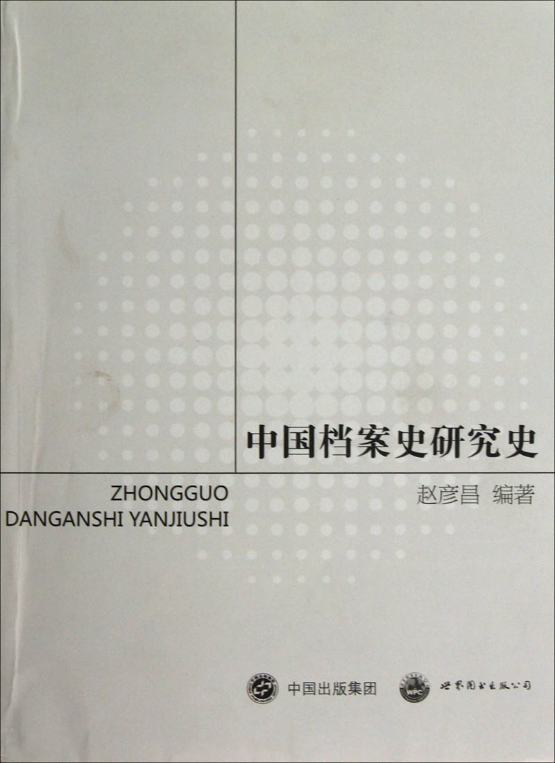 中国档案史研究史
