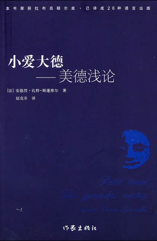 小爱大德：道德浅论