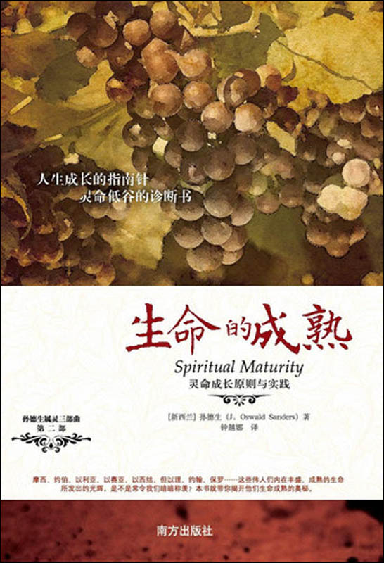 孙德生属灵3部曲·第2部：生命的成熟·灵命成长原则与实践